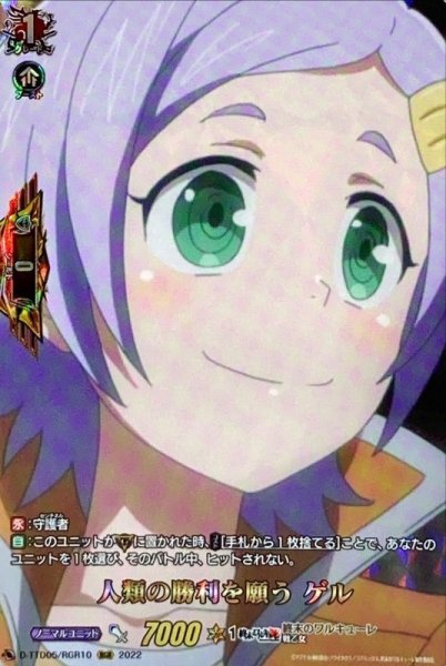 画像1: 〔状態A-〕人類の勝利を願うゲル【RGR】{D-TTD05/RGR10}《終末のワルキューレ》 (1)