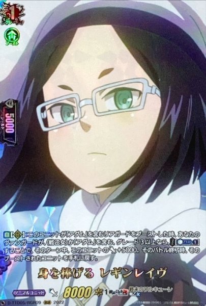画像1: 〔状態A-〕身を捧げるレギンレイヴ【RGR】{D-TTD05/RGR09}《終末のワルキューレ》 (1)