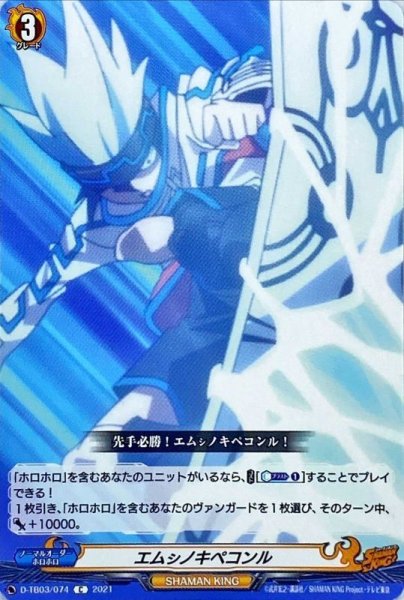 画像1: エムシノキペコンル【C】{D-TB03/074}《SHAMANKING》 (1)