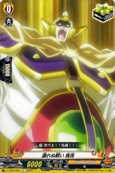 画像1: 譲れぬ戦い馬孫【C】{D-TB03/064}《SHAMANKING》 (1)