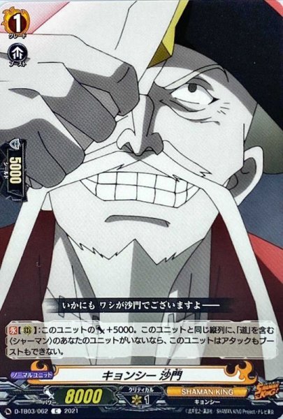 画像1: キョンシー沙門【C】{D-TB03/062}《SHAMANKING》 (1)