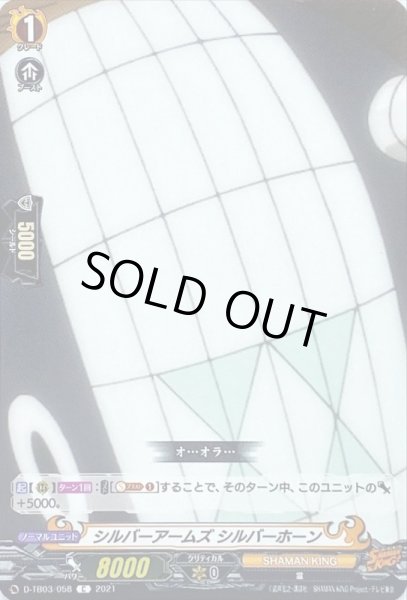 画像1: シルバーアームズシルバーホーン【C】{D-TB03/058}《SHAMANKING》 (1)