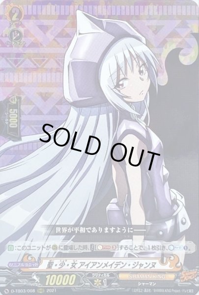 画像1: 〔状態A-〕聖・少・女アイアンメイデン・ジャンヌ【RRR】{D-TB03/008}《SHAMANKING》 (1)