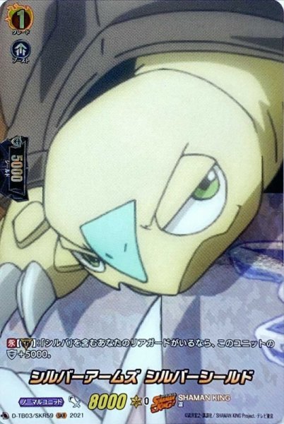 画像1: シルバーアームズシルバーシールド【SKR】{D-TB03/SKR59}《SHAMANKING》 (1)