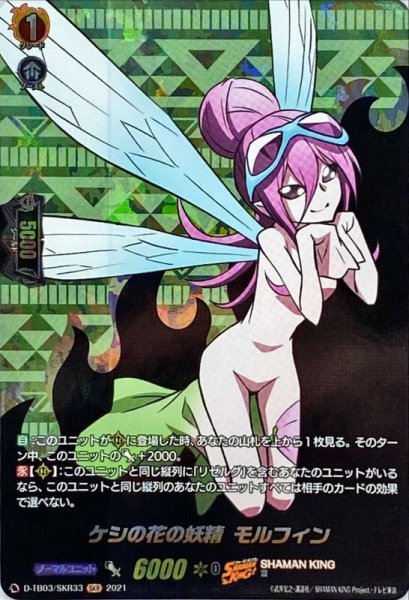 画像1: 〔状態A-〕ケシの花の妖精モルフィン【SKR】{D-TB03/SKR33}《SHAMANKING》 (1)