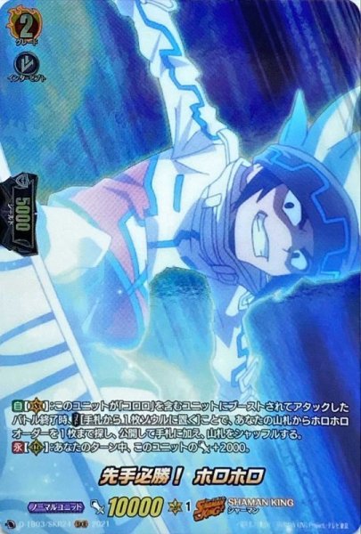 画像1: 先手必勝！ホロホロ【SKR】{D-TB03/SKR24}《SHAMANKING》 (1)
