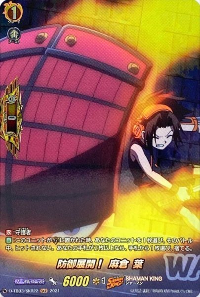 画像1: 防御展開！麻倉葉【SKR】{D-TB03/SKR22}《SHAMANKING》 (1)