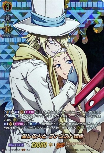 画像1: 愛しの人とファウストVIII世【SKR】{D-TB03/SKR05}《SHAMANKING》 (1)