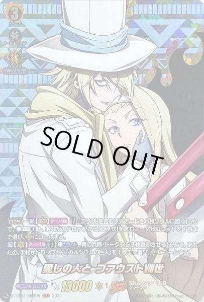 画像1: 〔状態A-〕愛しの人とファウストVIII世【SKR】{D-TB03/SKR05}《SHAMANKING》 (1)