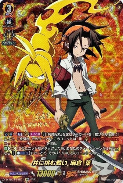 画像1: 〔状態A-〕共に挑む戦い麻倉葉【SSR】{D-TB03/SSR01}《SHAMANKING》 (1)