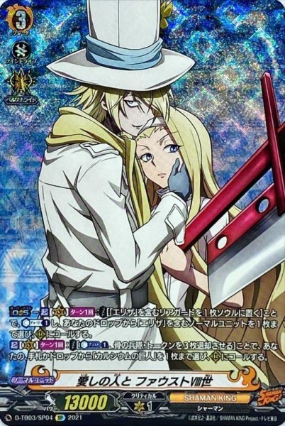 画像1: 愛しの人とファウストVIII世【SP】{D-TB03/SP04}《SHAMANKING》 (1)