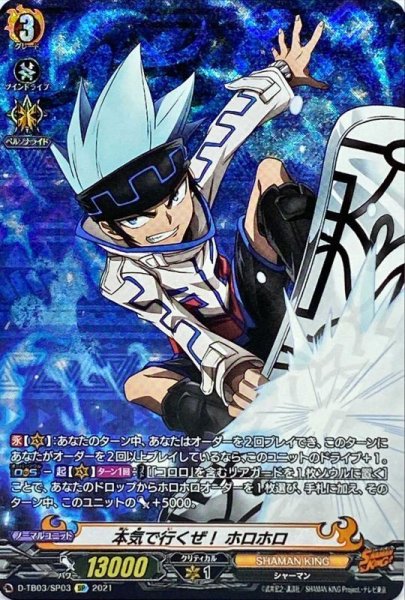 画像1: 〔状態A-〕本気で行くぜ！ホロホロ【SP】{D-TB03/SP03}《SHAMANKING》 (1)