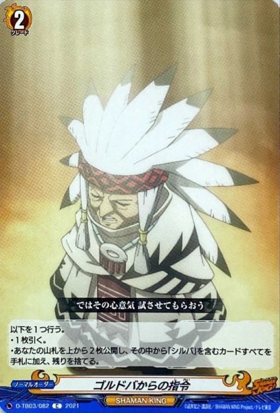 画像1: ゴルドバからの指令【C】{D-TB03/082}《SHAMANKING》 (1)