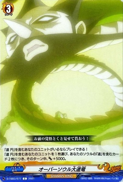 画像1: オーバーソウル大道竜【C】{D-TB03/077}《SHAMANKING》 (1)