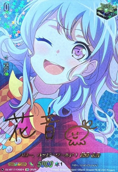 画像1: ハロー、ハッピーワールド！松原花音(サイン)【EXS】{DZ-BT17/EXS24}《その他》 (1)