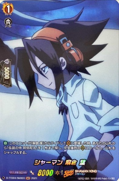 画像1: シャーマン麻倉葉【SKR】{D-TTD04/SKR03}《SHAMANKING》 (1)