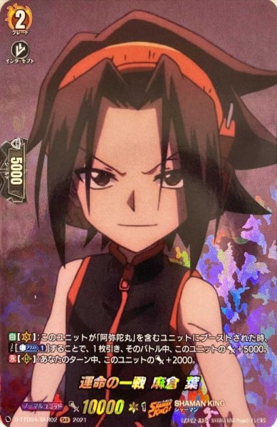 画像1: 運命の一戦麻倉葉【SKR】{D-TTD04/SKR02}《SHAMANKING》 (1)