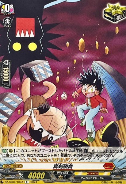 画像1: 真剣勝負(でんぢゃらすじーさん)【C】{DZ-SS04/104A}《コロコロ》 (1)