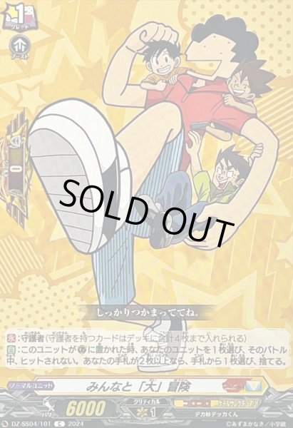 画像1: みんなと「大」冒険【C】{DZ-SS04/101}《コロコロケテルサンクチュアリ》 (1)