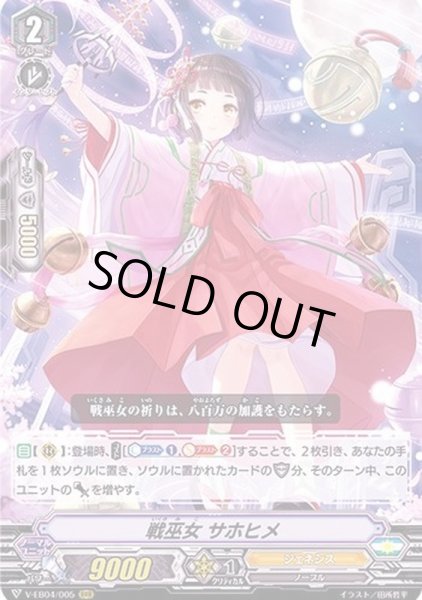 画像1: 戦巫女サホヒメ【RRR】{V-EB04/005}《ジェネシス》 (1)