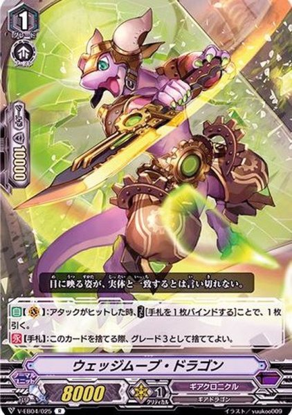 画像1: ウェッジムーブ・ドラゴン【R】{V-EB04/025}《ギアクロニクル》 (1)