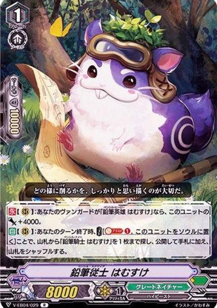画像1: 鉛筆従士はむすけ【R】{V-EB04/029}《グレートネイチャー》 (1)
