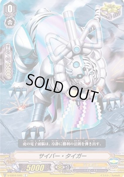 画像1: サイバー・タイガー【C】{V-EB04/040}《ジェネシス》 (1)