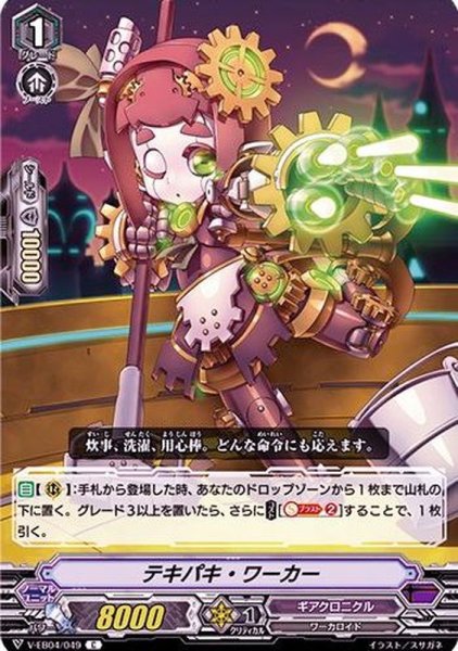 画像1: テキパキ・ワーカー【C】{V-EB04/049}《ギアクロニクル》 (1)