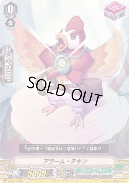 画像1: アラーム・チキン【C】{V-EB04/066}《グレートネイチャー》 (1)