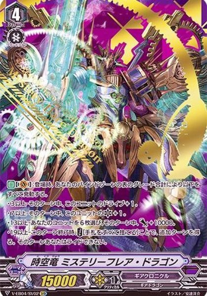 画像1: 時空竜ミステリーフレア・ドラゴン【SVR】{V-EB04/SV02}《ギアクロニクル》 (1)