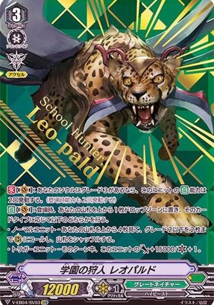 画像1: 〔状態B〕学園の狩人レオパルド【SVR】{V-EB04/SV03}《グレートネイチャー》 (1)