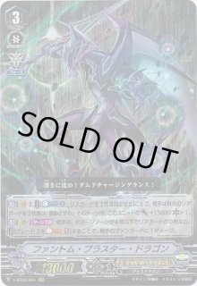 ファントム・ブラスター・ドラゴン - カードラッシュヴァンガード