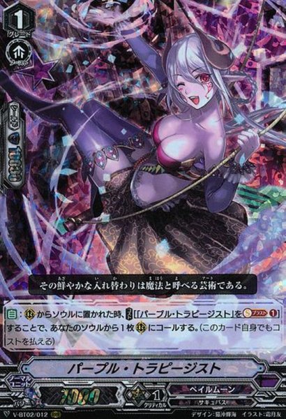 画像1: パープル・トラピージスト【RRR】{V-BT02/012}《ペイルムーン》 (1)