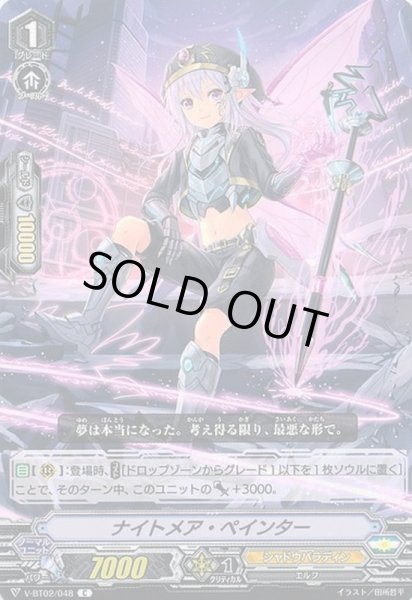 画像1: ナイトメア・ペインター【C】{V-BT02/048}《シャドウパラディン》 (1)