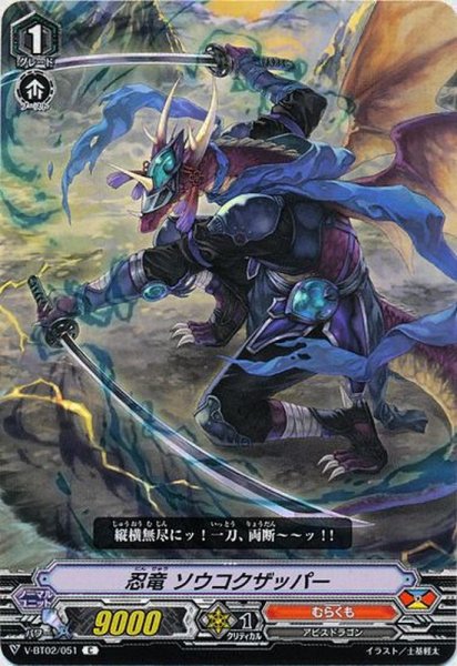 画像1: 忍竜ソウコクザッパー【C】{V-BT02/051}《むらくも》 (1)