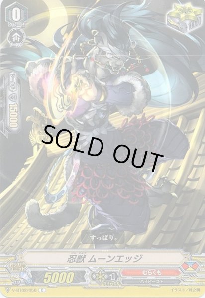 画像1: 忍獣ムーンエッジ【C】{V-BT02/056}《むらくも》 (1)