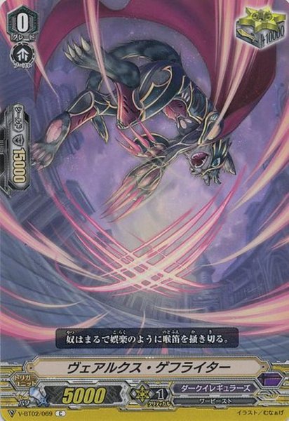 画像1: ヴェアルクス・ゲフライター【C】{V-BT02/069}《ダークイレギュラーズ》 (1)