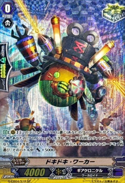 画像1: 〔状態A-〕ドキドキ・ワーカー【SP】{G-CB04/S12}《ギアクロニクル》 (1)