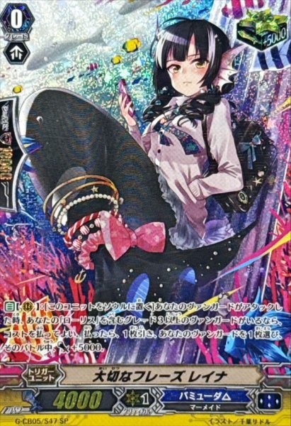 画像1: 大切なフレーズレイナ【SP】{G-CB05/S47}《バミューダ△》 (1)