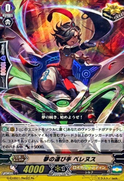 画像1: 〔状態A-〕夢の運び手ベレヌス【Re】{G-CHB01/Re:03}《ロイヤルパラディン》 (1)