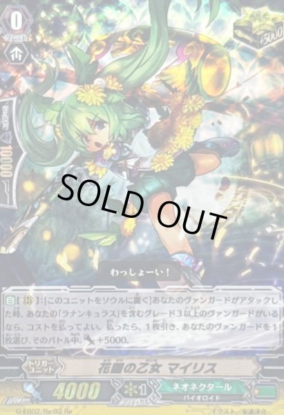 画像1: 花園の乙女マイリス【Re】{G-EB02/Re:03}《ネオネクタール》 (1)