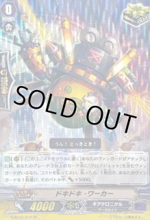 ドキドキ・ワーカー【SP】{G-BT02/S12}《ギアクロニクル》 - カード