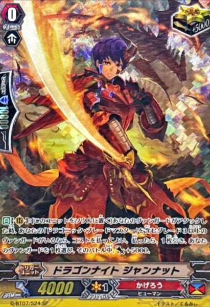 画像1: 〔状態B〕ドラゴンナイトジャンナット【SP】{G-BT07/S24}《かげろう》 (1)
