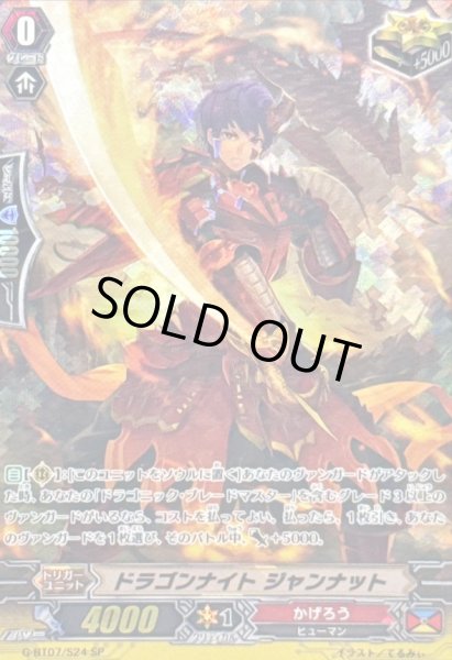 画像1: 〔状態A-〕ドラゴンナイトジャンナット【SP】{G-BT07/S24}《かげろう》 (1)