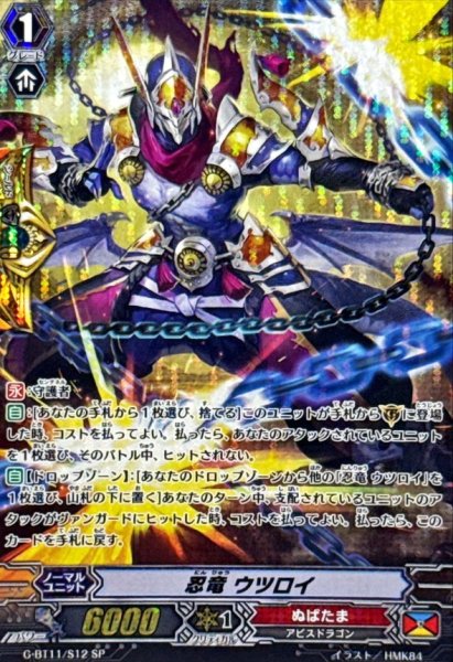 画像1: 忍竜ウツロイ【SP】{G-BT11/S12}《ぬばたま》 (1)