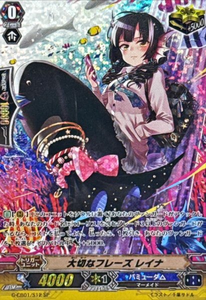 画像1: 〔状態A-〕大切なフレーズレイナ【SP】{G-CB01/S12}《バミューダ△》 (1)