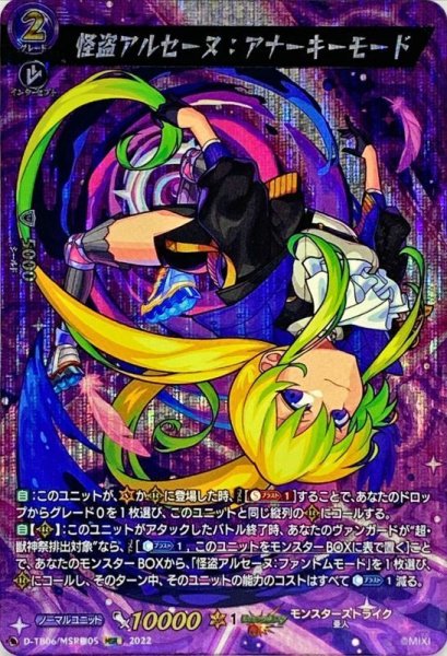 画像1: 〔状態B〕怪盗アルセーヌ：アナーキーモード【MSR極】{D-TB06/MSR極05}《モンスターストライク》 (1)