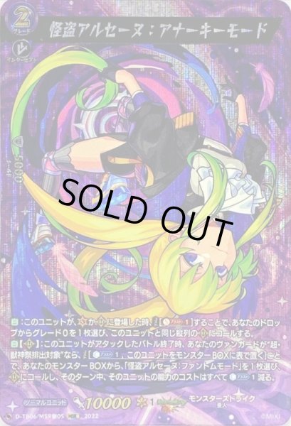 画像1: 〔状態B〕怪盗アルセーヌ：アナーキーモード【MSR極】{D-TB06/MSR極05}《モンスターストライク》 (1)