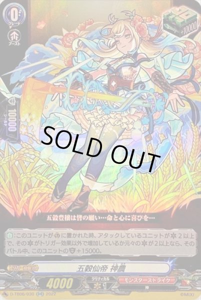 画像1: 五穀仙帝神農【RR】{D-TB06/030}《モンスターストライク》 (1)