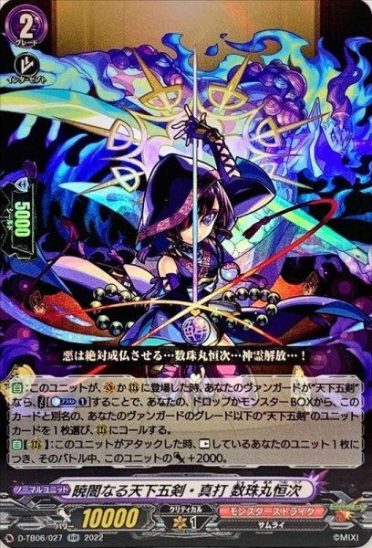 画像1: 暁闇なる天下五剣・真打数珠丸恒次【RR】{D-TB06/027}《モンスターストライク》 (1)